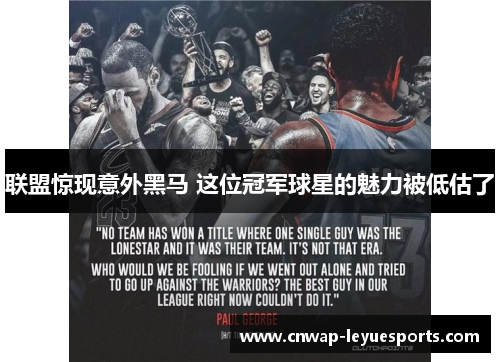 联盟惊现意外黑马 这位冠军球星的魅力被低估了 联盟惊现意外黑马 这位冠军球星的魅力被低估了