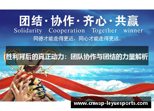 胜利背后的真正动力:团队协作与团结的力量解析 胜利背后的真正动力:团队协作与团结的力量解析