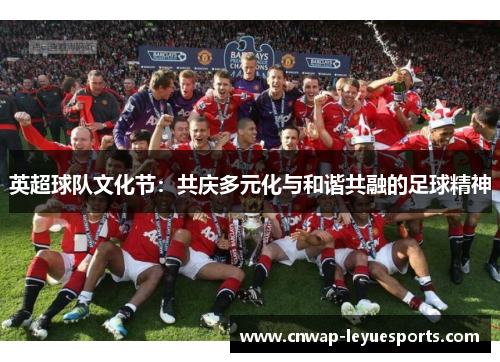 英超球队文化节：共庆多元化与和谐共融的足球精神