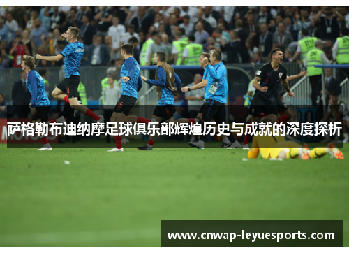 萨格勒布迪纳摩足球俱乐部辉煌历史与成就的深度探析 萨格勒布迪纳摩足球俱乐部辉煌历史与成就的深度探析