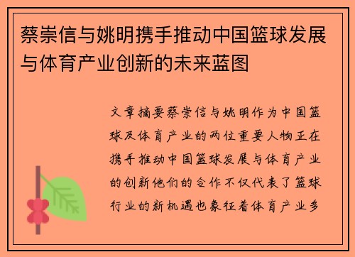 蔡崇信与姚明携手推动中国篮球发展与体育产业创新的未来蓝图 蔡崇信与姚明携手推动中国篮球发展与体育产业创新的未来蓝图
