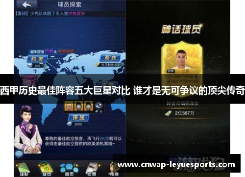 西甲历史最佳阵容五大巨星对比 谁才是无可争议的顶尖传奇 西甲历史最佳阵容五大巨星对比 谁才是无可争议的顶尖传奇