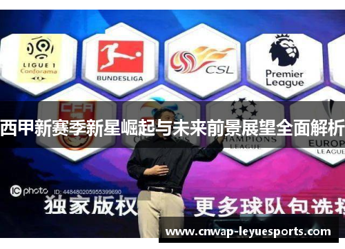 西甲新赛季新星崛起与未来前景展望全面解析