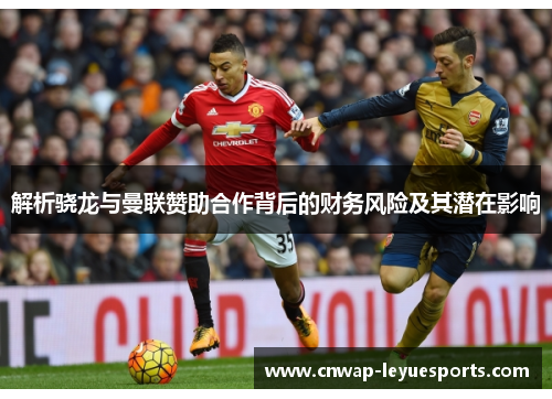 解析骁龙与曼联赞助合作背后的财务风险及其潜在影响