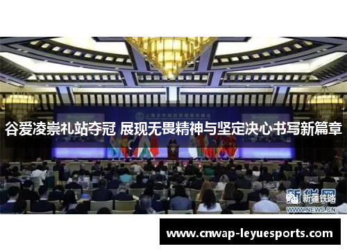 谷爱凌崇礼站夺冠 展现无畏精神与坚定决心书写新篇章 谷爱凌崇礼站夺冠 展现无畏精神与坚定决心书写新篇章