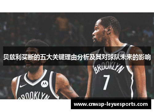 贝兹利买断的五大关键理由分析及其对球队未来的影响 贝兹利买断的五大关键理由分析及其对球队未来的影响