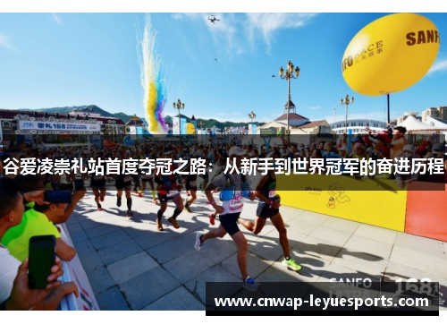 谷爱凌崇礼站首度夺冠之路:从新手到世界冠军的奋进历程 谷爱凌崇礼站首度夺冠之路:从新手到世界冠军的奋进历程