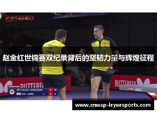 赵金红世锦赛双纪录背后的坚韧力量与辉煌征程 赵金红世锦赛双纪录背后的坚韧力量与辉煌征程