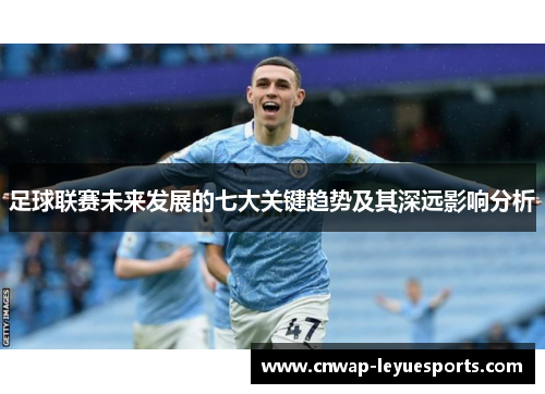 足球联赛未来发展的七大关键趋势及其深远影响分析 足球联赛未来发展的七大关键趋势及其深远影响分析