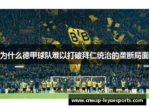 为什么德甲球队难以打破拜仁统治的垄断局面 为什么德甲球队难以打破拜仁统治的垄断局面