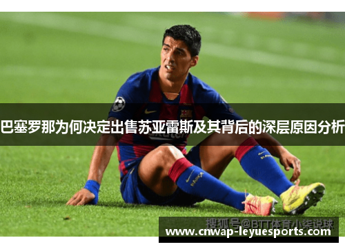 巴塞罗那为何决定出售苏亚雷斯及其背后的深层原因分析