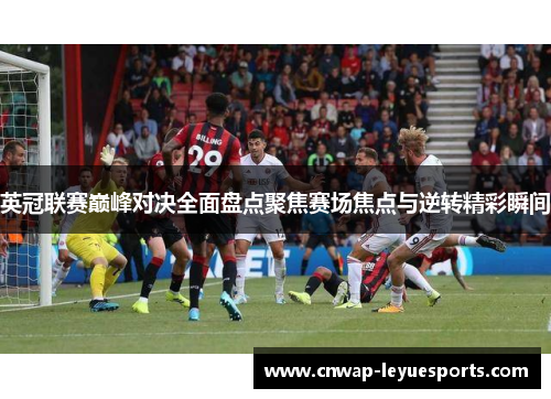 英冠联赛巅峰对决全面盘点聚焦赛场焦点与逆转精彩瞬间
