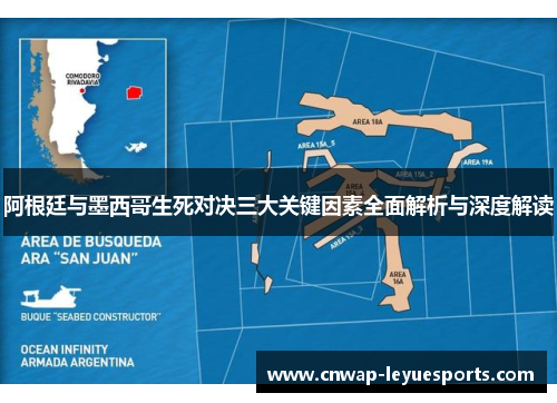 阿根廷与墨西哥生死对决三大关键因素全面解析与深度解读 阿根廷与墨西哥生死对决三大关键因素全面解析与深度解读