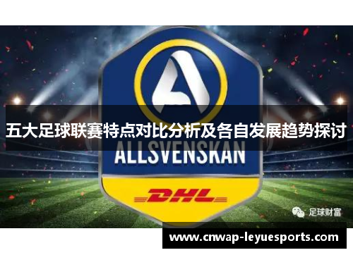 五大足球联赛特点对比分析及各自发展趋势探讨