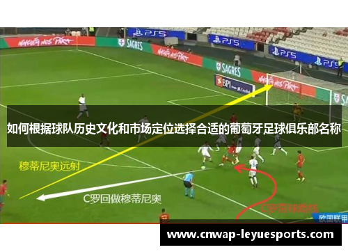 如何根据球队历史文化和市场定位选择合适的葡萄牙足球俱乐部名称