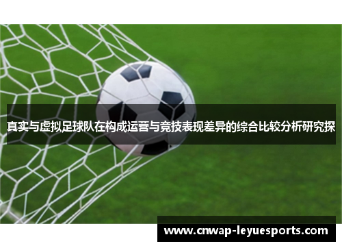 真实与虚拟足球队在构成运营与竞技表现差异的综合比较分析研究探