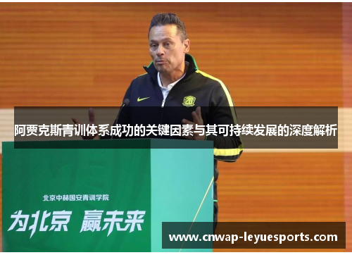 阿贾克斯青训体系成功的关键因素与其可持续发展的深度解析