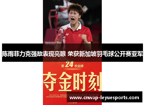 陈雨菲力克强敌表现亮眼 荣获新加坡羽毛球公开赛亚军