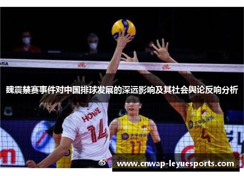 魏震禁赛事件对中国排球发展的深远影响及其社会舆论反响分析