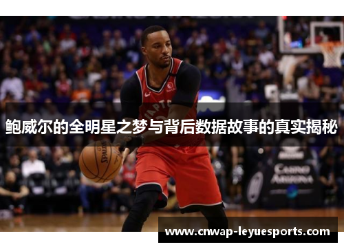 鲍威尔的全明星之梦与背后数据故事的真实揭秘