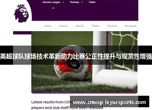 英超球队球场技术革新助力比赛公正性提升与观赏性增强