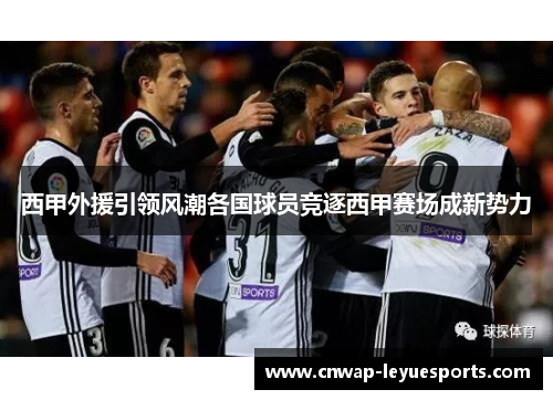 西甲外援引领风潮各国球员竞逐西甲赛场成新势力