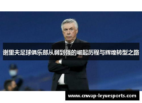 谢里夫足球俱乐部从弱到强的崛起历程与辉煌转型之路