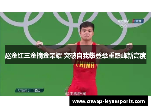 赵金红三金摘金荣耀 突破自我攀登举重巅峰新高度