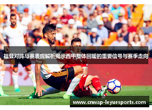 福登对阵马赛表现解析揭示西甲整体回暖的重要信号与赛季走向 福登对阵马赛表现解析揭示西甲整体回暖的重要信号与赛季走向