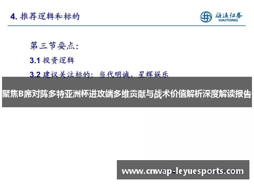 聚焦B席对阵多特亚洲杯进攻端多维贡献与战术价值解析深度解读报告 聚焦B席对阵多特亚洲杯进攻端多维贡献与战术价值解析深度解读报告