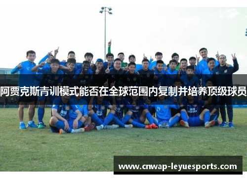 阿贾克斯青训模式能否在全球范围内复制并培养顶级球员