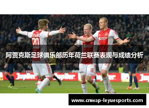 阿贾克斯足球俱乐部历年荷兰联赛表现与成绩分析
