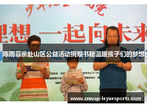 陈雨菲亲赴山区公益活动捐赠书籍温暖孩子们的梦想 陈雨菲亲赴山区公益活动捐赠书籍温暖孩子们的梦想