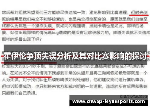 霍伊伦争顶失误分析及其对比赛影响的探讨 霍伊伦争顶失误分析及其对比赛影响的探讨