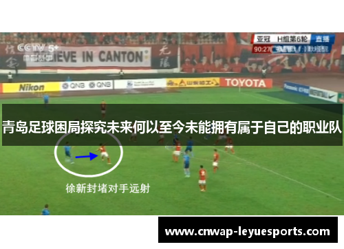 青岛足球困局探究未来何以至今未能拥有属于自己的职业队