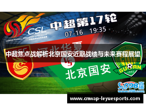 中超焦点战解析北京国安近期战绩与未来赛程展望