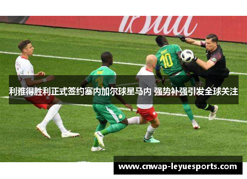 利雅得胜利正式签约塞内加尔球星马内 强势补强引发全球关注 利雅得胜利正式签约塞内加尔球星马内 强势补强引发全球关注
