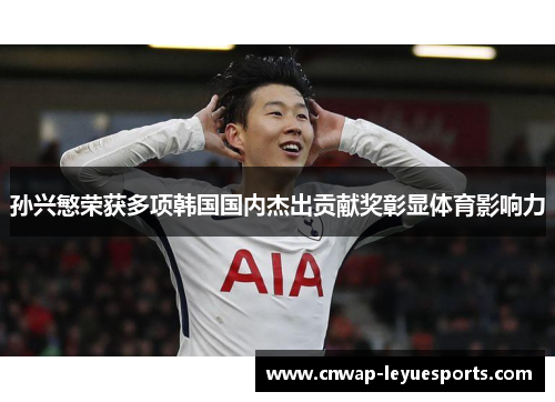 孙兴慜荣获多项韩国国内杰出贡献奖彰显体育影响力 孙兴慜荣获多项韩国国内杰出贡献奖彰显体育影响力