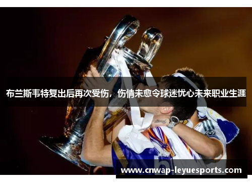 布兰斯韦特复出后再次受伤,伤情未愈令球迷忧心未来职业生涯 布兰斯韦特复出后再次受伤,伤情未愈令球迷忧心未来职业生涯