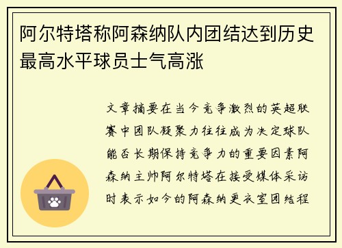 阿尔特塔称阿森纳队内团结达到历史最高水平球员士气高涨