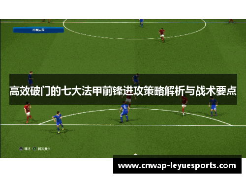 高效破门的七大法甲前锋进攻策略解析与战术要点