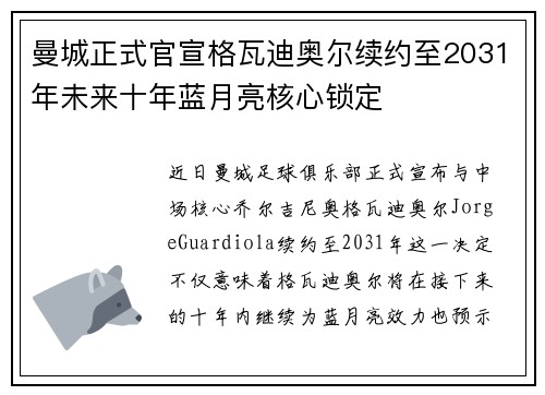 曼城正式官宣格瓦迪奥尔续约至2031年未来十年蓝月亮核心锁定