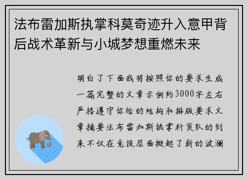 法布雷加斯执掌科莫奇迹升入意甲背后战术革新与小城梦想重燃未来