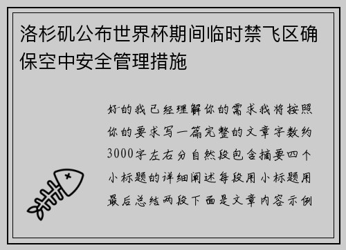 洛杉矶公布世界杯期间临时禁飞区确保空中安全管理措施