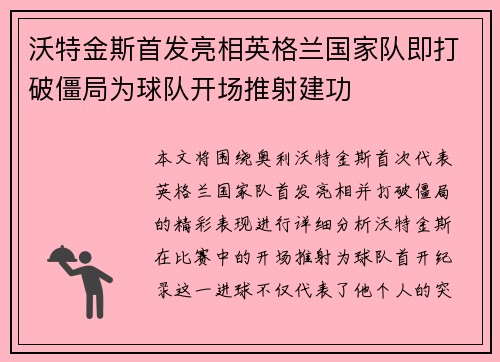 沃特金斯首发亮相英格兰国家队即打破僵局为球队开场推射建功