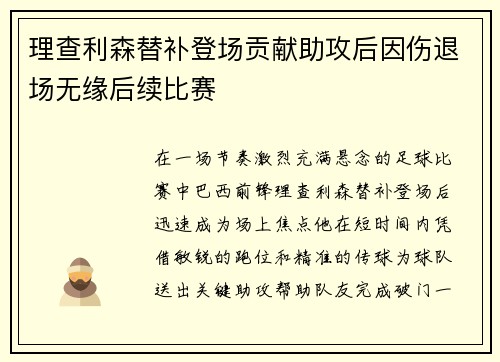 理查利森替补登场贡献助攻后因伤退场无缘后续比赛