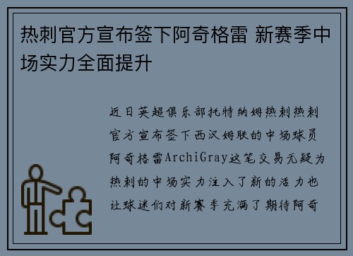 热刺官方宣布签下阿奇格雷 新赛季中场实力全面提升 热刺官方宣布签下阿奇格雷 新赛季中场实力全面提升