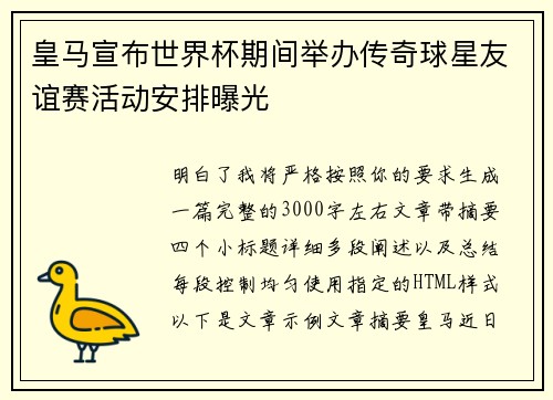 皇马宣布世界杯期间举办传奇球星友谊赛活动安排曝光