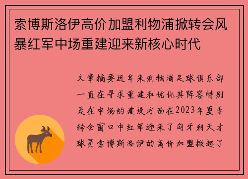 索博斯洛伊高价加盟利物浦掀转会风暴红军中场重建迎来新核心时代