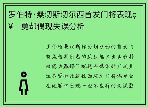 罗伯特·桑切斯切尔西首发门将表现神勇却偶现失误分析
